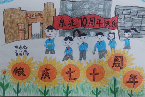 70年校庆绘画小学生图图片